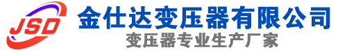 隆回(SCB13)三相干式变压器,隆回(SCB14)干式电力变压器,隆回干式变压器厂家,隆回金仕达变压器厂